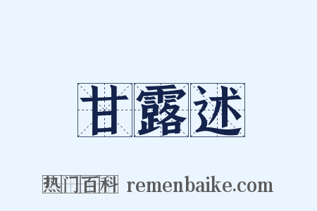 甘露述是什么意思的图片